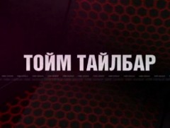“Монголын мэдээ” тойм тайлбар /2021.09.22/