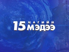 15 цагийн мэдээ