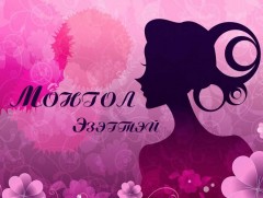 Монгол эзэгтэй: Монгол Улсын Зөвлөх багш Ё.Эрдэнэцэцэг