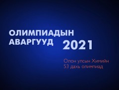 Олимпиадын аваргууд: Олон улсын хими, биологийн олимпиад 2021