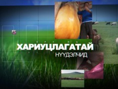 Хариуцлагатай нүүдэлчид