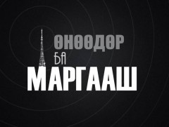 МҮОНТ-ийн 54 жилийн ойд: Өнөөдөр маргааш... 