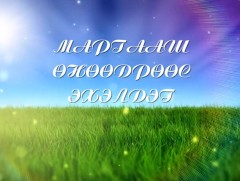 Маргааш өнөөдрөөс эхэлдэг: СТА, дуучин Б.Оюунбат