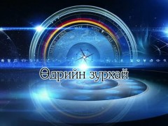 ЗУРХАЙ: Үс шинээр үргээлгэх буюу засуулбал өлзийтэй сайн 