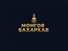 Монгол бахархал: Хурандаа Ганболдын Болор 