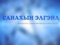 “Санахын элгэнд” дурсамж нэвтрүүлэг