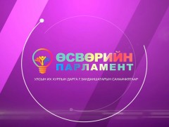 “Өсвөрийн парламент” хөтөлбөрийн нээлт /шууд/