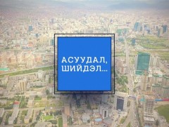 “Асуудал, Шийдэл”