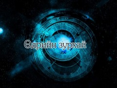 ЗУРХАЙ: Үс шинээр үргээлгэх буюу засуулахад тохирожмгүй