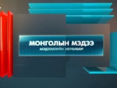  “Монголын мэдээ” мэдээллийн хөтөлбөр /2021.10.21/