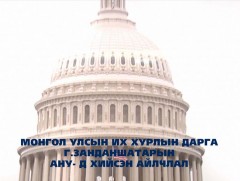 Томилолтоос ирлээ: УИХ-ын дарга Г.Занданшатарын АНУ-д хийсэн ажлын айлчлал
