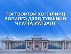 “Тогтвортой хөгжлийн зорилго” дээд түвшний чуулга уулзалт
