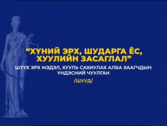 Шүүх эрх мэдэл, Хууль сахиулах албан хаагчдын үндэсний чуулган /шууд/