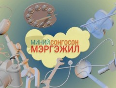 Миний сонгосон мэргэжил: Сэтгэл зүйч