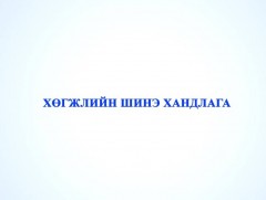 “Хөгжлийн шинэ хандлага”