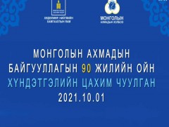 “Монголын Ахмадын байгууллагын 90 жилийн ой” хүндэтгэлийн цахим хурал /шууд/