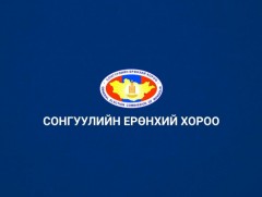СЕХ УИХ-ын нөхөн сонгуулийн явцын талаар мэдээлж байна