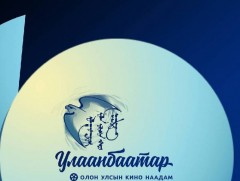 “Улаанбаатар” олон улсын кино наадам энэ сарын 18-24-нд болно