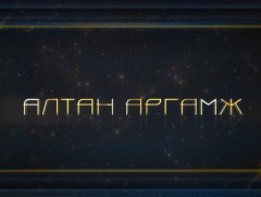 Алтан аргамж: “Монгол, ОХУ-ын харилцааны 100 жил” 2-р хэсэг