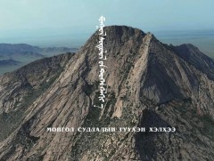 Судар бичгийн хүрээлэнгийн 100 жилийн ойд:”Монгол судлалын түүхэн хэлхээ”
