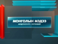 “Монголын мэдээ” мэдээллийн хөтөлбөр  /2021.11.02/