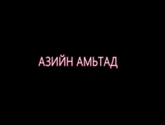  “Азийн амьтад” Олон улсын төсөл /Бутан/ : “Тогоруутай бүжиг”