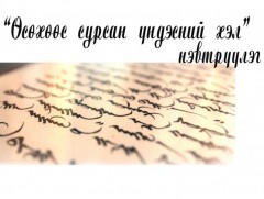 “Ламын гэгээн Лувсанданзанжалцангийн тахилын шүлэг”-ийн тухай 