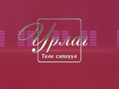 “Урлаг” Теле сэтгүүл