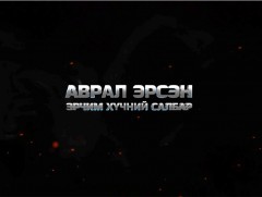 Аврал эрсэн эрчим хүчний салбар