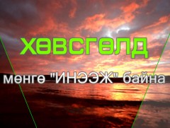 Ногоон шошго: Хөвсгөлд мөнгө “ИНЭЭЖ” байна-1 