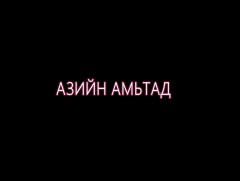  “Азийн амьтад” Олон улсын төсөл /Солонгос/: “Хамтарсан бэлтгэл”