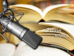 Цэнгэлийн хайранд тухлаарай