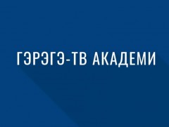  Гэрэгэ Тв академи