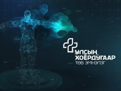 “Жаргалан” Эрүүл мэндийн нэвтрүүлэг