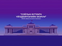 Соёлын бүтээлч үйлдвэрлэлийн форум /шууд/
