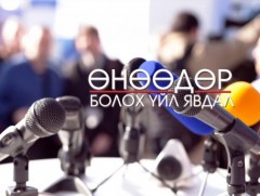 ӨНӨӨДӨР: Улаанбаатарт болж буй Фридерик Шопены нэрэмжит төгөлдөр хуурчдын уралдааны хэвлэлийн хура..