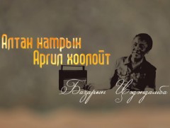 “Алтан намрын аргил хоолойт” Соёлын гавьяат зүтгэлтэн Б.Цэдэндамба