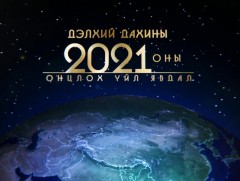 Дэлхий дахины 2021 оны онцлох үйл явдал