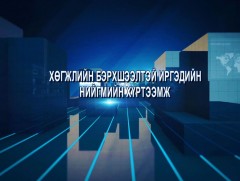 “Хөгжлийн бэрхшээлтэй иргэдийн нийгмийн хүртээмж” сурвалжилга