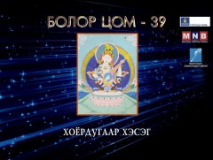 “Болор цом-39” яруу найргийн наадам /2-р хэсэг/