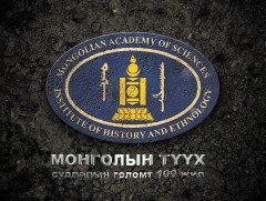 “Монгол Улсын түүхийн судалгааны голомт 100 жил” Баримтат кино