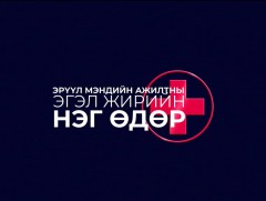 Эрүүл мэндийн ажилтны эгэл жирийн нэг өдөр: Сувилагчийн нэг өдөр