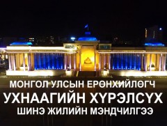 Монгол Улсын Ерөнхийлөгч У.Хүрэлсүхийн мэндчилгээ