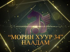 “Морин хуур 34” наадам