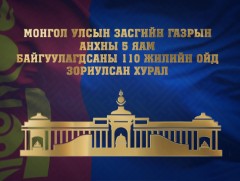 Монгол Улсын анхны таван Яам байгуулагдсны 110 жилийн ойн Баярын хурал