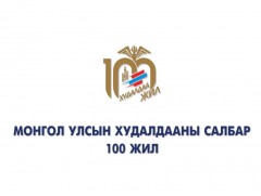 Монгол Улсын худалдааны салбар 100 жил