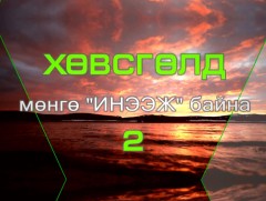 Ногоон шошго: Хөвсгөлд мөнгө “ИНЭЭЖ” байна-2