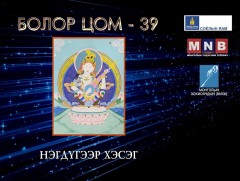 “Болор цом-39” Яруу найргийн наадам /1-р хэсэг/