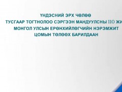 Үндэсний эрх чөлөө тусгаар тогтнолоо сэргээн мандуулсны 110 жил, Монгол Улсын Ерөнхийлөгчийн нэрэм..