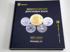 “Монгол Улсын дурсгалын зоос” каталоги хэвлэгдлээ